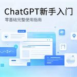 ChatGPT新手入门 | 新手入门完整教程