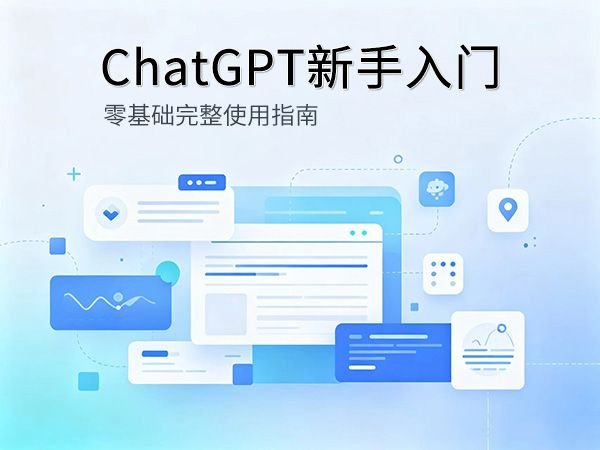 ChatGPT新手入门 | 新手入门完整教程