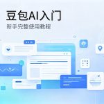 豆包AI新手入门教程封面，国产AI助手教程