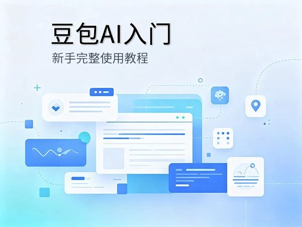 豆包AI新手入门教程封面，国产AI助手教程