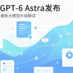 GPT6 Astra最新大模型发布 AI行业资讯封面