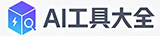 AI工具大全