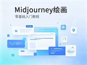 Midjourney AI绘画新手教程封面图