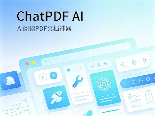 ChatPDF AI智能阅读PDF文档工具教程封面