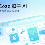 Coze 扣子 AI 免费 AI 智能体搭建平台介绍封面