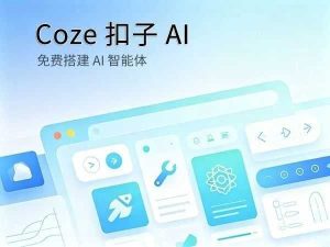 Coze 扣子 AI 免费 AI 智能体搭建平台介绍封面