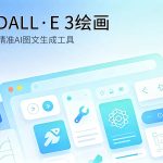 DALL·E3 AI绘画功能教程封面图