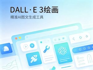 DALL·E3 AI绘画功能教程封面图