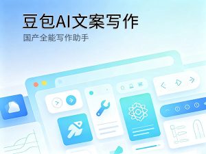 豆包AI国产大模型写作工具教程封面