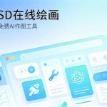 Stable Diffusion在线免费AI绘画工具封面