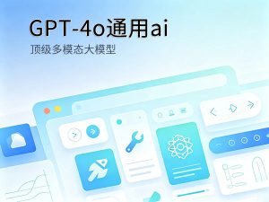 GPT-4o多模态大模型功能介绍封面