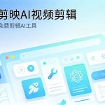 剪映内置AI剪辑功能使用教程封面