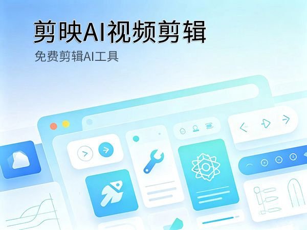 剪映内置AI剪辑功能使用教程封面