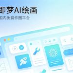 即梦AI国产免费绘画工具评测封面