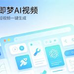 即梦AI短视频生成工具功能评测封面