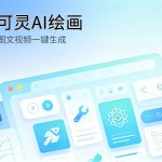 可灵AI绘画与短视频生成工具封面
