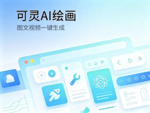 可灵AI绘画与短视频生成工具封面