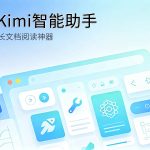 Kimi长文本AI文档解析工具评测封面