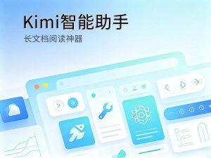 Kimi长文本AI文档解析工具评测封面