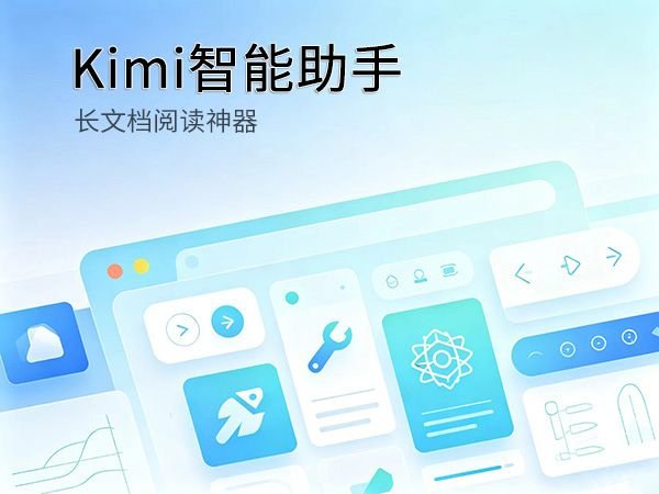 Kimi长文本AI文档解析工具评测封面