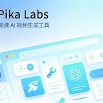 Pika Labs AI 高清短视频生成工具评测封面