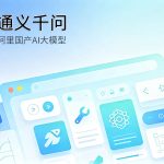 通义千问阿里国产AI大模型功能封面