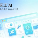 天工 AI 国产全能写作绘画办公工具封面
