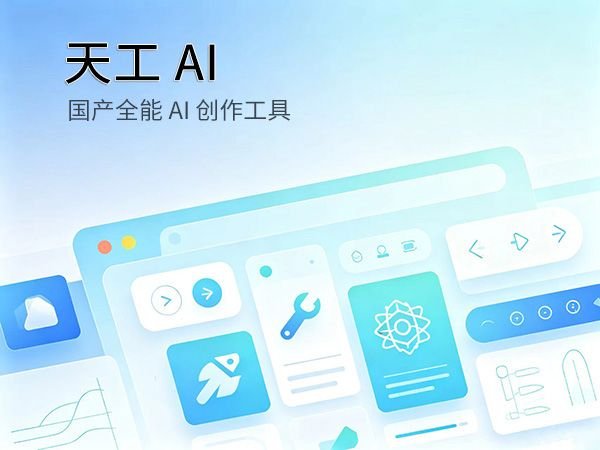 天工 AI 国产全能写作绘画办公工具封面
