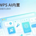 WPS AI智能办公文档助手功能封面