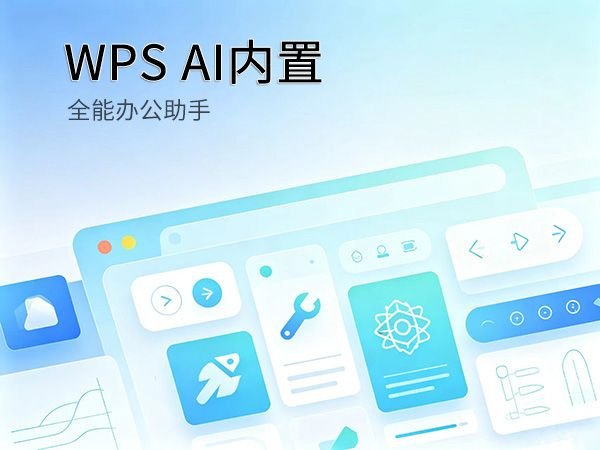WPS AI智能办公文档助手功能封面