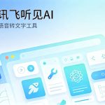 讯飞听见AI语音转文字工具评测封面