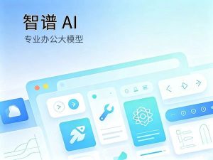 智谱 AI 国产专业办公写作大模型评测封面