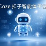 Coze 扣子智能体搭建平台评测封面