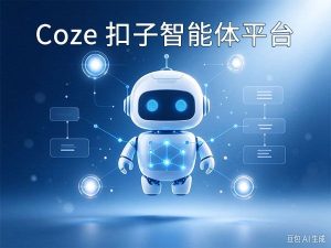 Coze 扣子智能体搭建平台评测封面