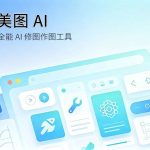 美图 AI 国产免费修图绘画全能工具评测封面