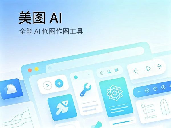 美图 AI 国产免费修图绘画全能工具评测封面