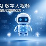 AI 数字人视频虚拟人口播制作工具评测封面
