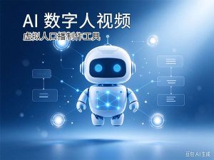 AI 数字人视频虚拟人口播制作工具评测封面