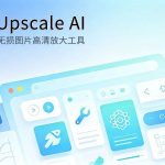 Upscale AI 图片无损高清放大修复工具教程封面