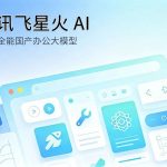讯飞星火 AI 国产全能办公学习大模型教程封面