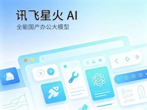讯飞星火 AI 国产全能办公学习大模型教程封面