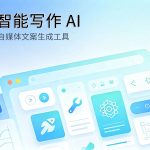 智能写作 AI 自媒体文案生成工具评测封面