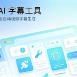 AI 全自动视频字幕生成翻译工具介绍