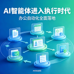 AI 智能体进入执行时代