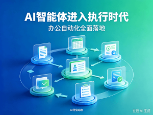 AI 智能体进入执行时代