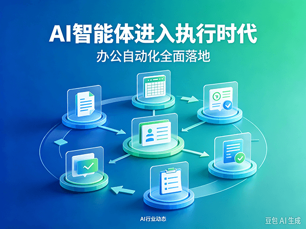 AI 智能体进入执行时代